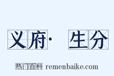 义府·生分是什么意思的图片